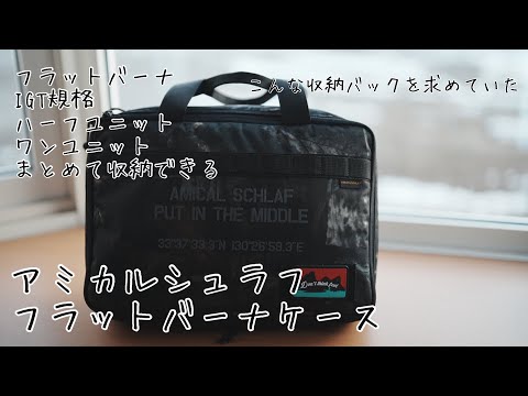 フラットバーナ　　IGT規格　ハーフユニット　ワンユニット　まとめて収納できる収納バック　アミカルシュラフ　フラットバーナケース