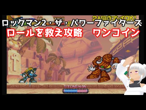 ロックマン2・ザ・パワーファイターズ　ロールを救え　ワンコインクリア（解説付き）