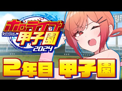 【 #ホロライブ甲子園 】初めての甲子園！！目指せ名門！限界条高校いくぞおおお！！！ #4【一条莉々華/hololive DEV_IS　ReGLOSS】