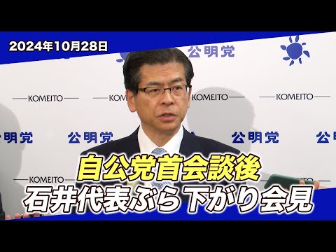 2024/10/28 自公党首会談後、石井代表ぶら下がり会見