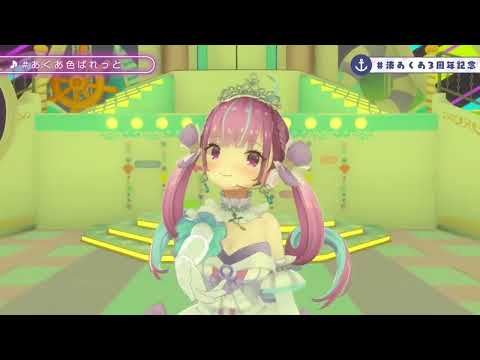 【湊あくあ】♯あくあ色ぱれっと　#湊あくあ3周年記念【ホロライブ切り抜き】