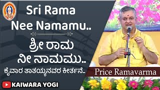 Sri Rama Nee Namamu||Kaiwara thathaiah song||Prince Ramavarma||Kaiwara Gurupooja Music Fest