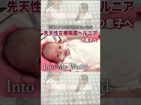 先天性左横隔膜ヘルニア (CDH - Congenital Diaphragmatic Hernia)の息子に捧げる曲を書いてみました♪I wrote a song for my son.