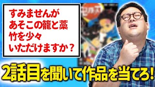 【漫画2話目クイズ】漫画版イントロクイズ、名作漫画なら2話目でも盛り上がるのでは？？