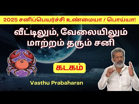 வீட்டிலும், வேலையிலும் மாற்றம் தரும் சனி | கடகம் | Kadagam | 2025 சனிப்பெயர்ச்சி உண்மையா/பொய்யா! |