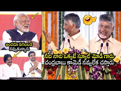 నవ్వలేక చస్తారు 😂: CM Chandrababu Hilarious Comedy Speech In Front Of PM Modi | Pawan Kalyan |