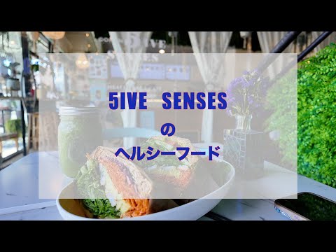 5IVE SENSESのヘルシーフード　[Hawaii Web TV]