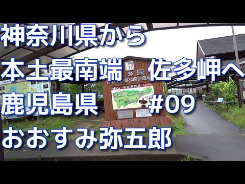 40代ボッチ鹿児島へドライブ　09　神奈川県から本土最南端の佐多岬まで