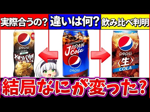 【ゆっくり解説】『ペプシ』と『ペプシ生』を飲み比べた違いがヤバ過ぎた!!焼きそば専用ペプシコーラの正体は危険!?