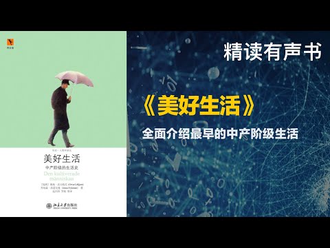 中产阶级是怎么诞生的 - 精读《美好生活》全面介绍最早的中产阶级生活