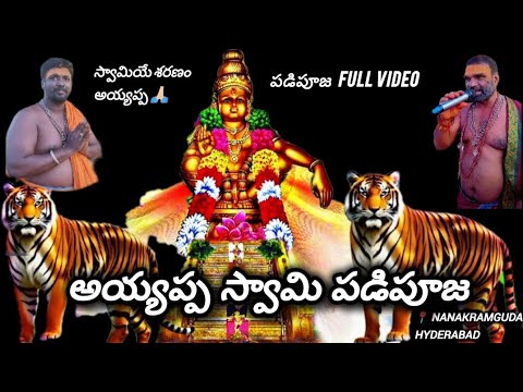 స్వామియే శరణం అయ్యప్ప 🙏🏼పడిపూజ🙏🏻#ayyappaswamysongs #ayyappa #padipooja #nanakramguda #hyderabad