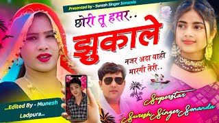 लव स्टोरी सोंग 2024 || छौरी तू हंसर झुकाले नजर अदा याही मारगी तेरी || Suresh Singer Sonanda