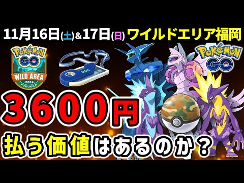 【有料イベント】11月開催のワイルドエリア福岡を徹底解説【ポケモンGO】