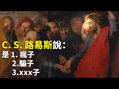 CXCY〈誠心呈義〉耶穌是誰？