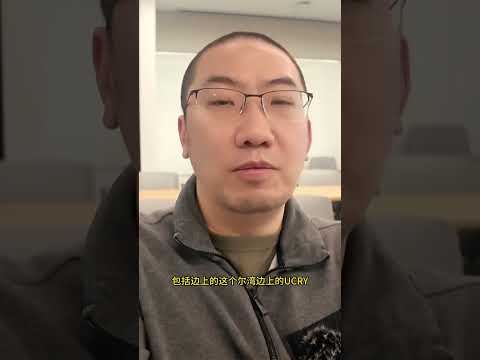 UCSD比UCB感觉还好！点击置顶评论查看完整视频｜李文勍Richard