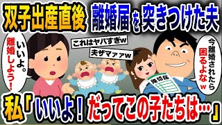 「離婚されて困るなら言うこと聞け！」浮気夫が双子の出産直後に離婚届を突きつけた→私が喜んで離婚届を記入した結果w【2ch修羅場スレ・ゆっくり解説】