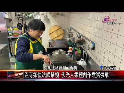 20250114歡慶法寶節 福岡佛光人烹煮臘八粥與眾結緣｜@FGSBLTV