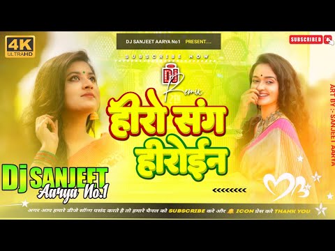 DJ Sanjeet Aarya | हीरो संग हीरोइन  | pankaj matalbi yadav | #Djsong Boom Bass Vibration Mix ||