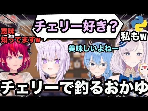 【AI切り抜き】チェリーで釣りにかかるおかゆ【ホロライブ/猫又おかゆ/星街すいせい/パヴォリア・レイネ/IRyS】