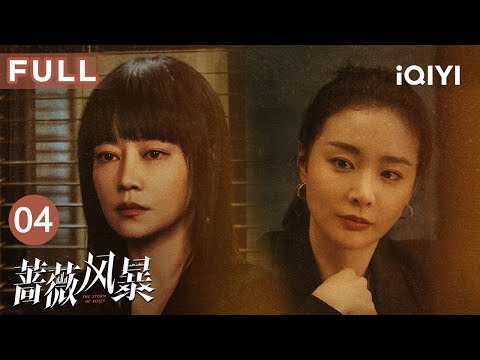 【FULL】强强联合！谢琳慧江一笛因见义勇为互相结识 🤝| 蔷薇风暴 The Storm of Roses EP04 | 爱奇艺华语剧场