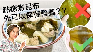 昆布被日本人稱為”長壽菜”, 可以預防"大頸泡", 降血壓, 糖尿,膽固醇,減肥, 通腸道, 排毒.很多人用水浸軟它, 令很多的營養物質流失,我教大家怎樣保存昆布的營養價值和煮一個美味的昆布豆腐肉碎湯