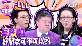 EP10 好朋友之间可不可以约？ 马薇薇杀气毕露 马东紧急终止辩论！| 奇葩说2 I CAN I BB S2 FULL| iQIYI精选