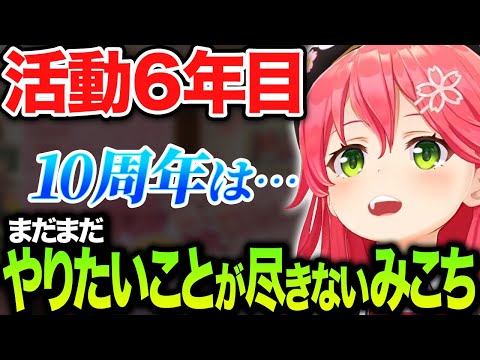 【活動6年目】まだまだやりたいことがたくさんあるみこちｗ【ホロライブ切り抜き/さくらみこ】