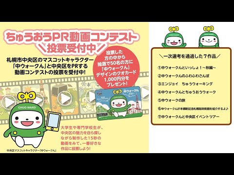 ちゅうおうPR動画コンテストに投票しよう！