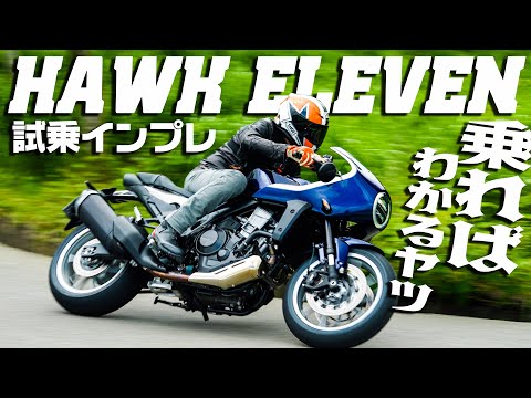 【速攻インプレ】ホンダ HAWK11 試乗インプレ 、実は扱いやすいスポーツバイクだった！ #Webike #ホークイレブン