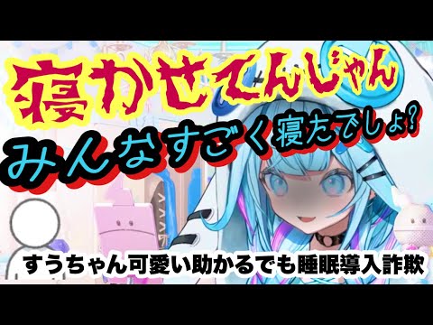 睡眠導入とは努力して寝る事！にゃんにゃん心地よい睡眠導入すうちゃん【ホロライブ切り抜き/水宮枢】