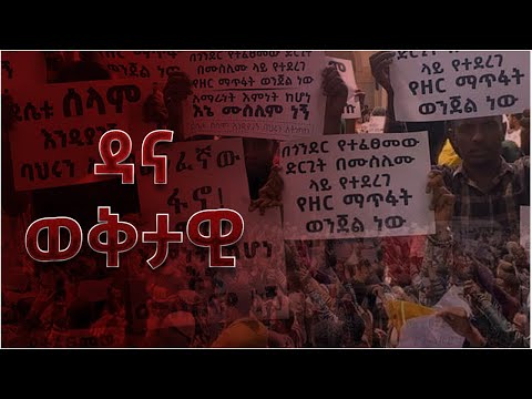 ዳና ወቅታዊ || በጎንደር በፋኖ ተመተው ደረሶች ሸሂድ ሆኑ