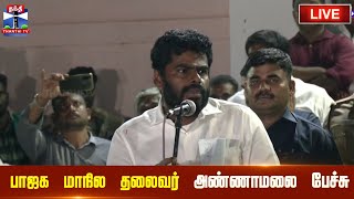 🔴LIVE : பாஜக மாநில தலைவர் அண்ணாமலை பேச்சு | BJP | Annamalai Speech