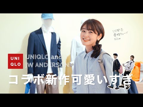 【UNIQLO新作】1.10発売🪿ユニクロand JW ANDERSONコラボが可愛すぎる！ショールームで沢山着てきました！(骨格ウェーブ/160cm)