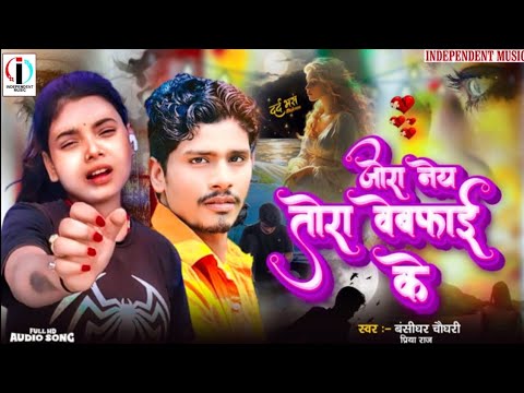 जोरा नेय तोरा वेबफाई के || प्रिया राज || Jora Ney Tora Bewafai Ke || #Banshidhar Ke Gana || Sad Song