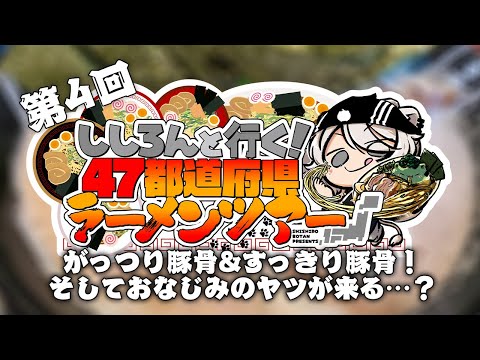 【#ししろんの47ラーメンツアー】濃厚豚骨&すっきり豚骨の豚骨祭り！そしておなじみのあいつが登場…？！盛りだくさんの第4回目【獅白ぼたん/ホロライブ】