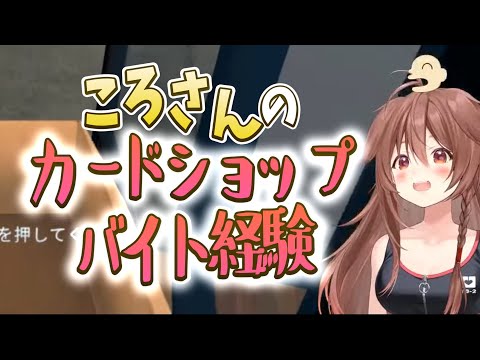 リアルカードショップでバイトしていた経験を語るころさん #戌神ころね #ホロライブ切り抜き #shorts