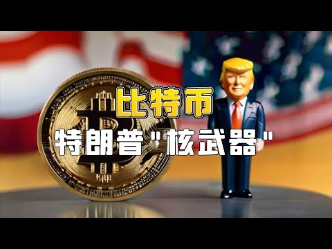 比特币成为美国战略储备资产？特朗普针对中国的"核武器"！