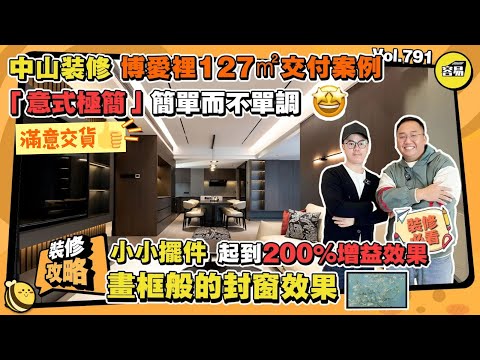 中山裝修 博愛裡127㎡ 裝修交付案例【满意交货】丨意式極簡 簡單而不單調丨小小擺件 起到200%增益效果 裝修必看丨畫框般的封窗效果 將室外景色框進室內丨#容易裝修