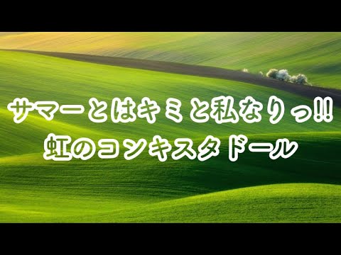 高音質カラオケ サマーとはキミと私なりっ!!虹のコンキスタドール