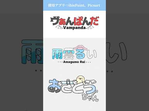 【ロゴ】こすず流ロゴメイキング！！#イラスト #shorts