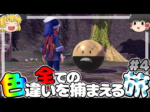 全ての色違いを捕まえる旅 Ep.4【ゆっくり実況】【レジェンズアルセウス】#色違い #ゆっくり実況