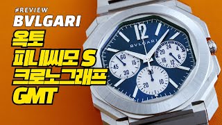 [시계 리뷰] 불가리 옥토 피니씨모 S 크로노그래프 GMT(Bulgari Octo Finissimo S Chronograph GMT)