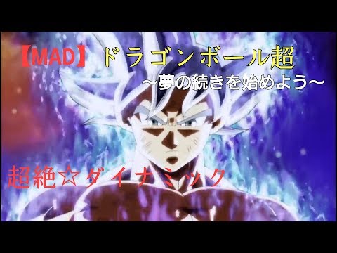 【MAD】ドラゴンボール超～夢の続きを始めよう～