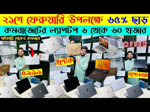 Laptop🔥price in bangladesh | used laptop price in bangladesh | second hand laptop price in bd | 2025