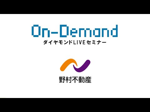 野村不動産株式会社／野村不動産らしい「人」起点の街づくり