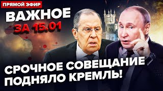 ⚡️Путін екстрено УСІХ ЗІБРАВ через Крим. ЛАВРОВ відповів ТРАМПУ про переговори. Важливе за 15.01