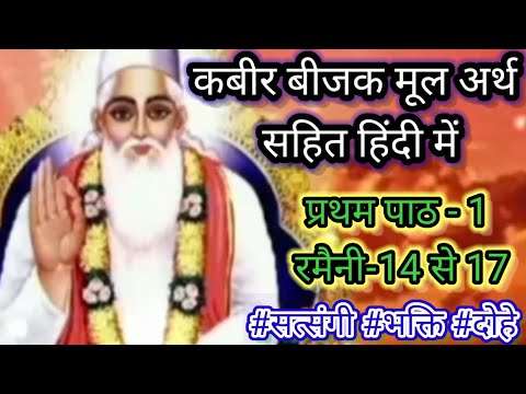 कबीर बीजक पाठ 1 रमैनी -1 4 से 17। कबीर बीजक। कबीर बीजक कहानी । kabir bijak mool arth sahit hindi me