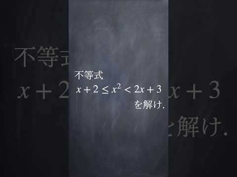 連立不等式の基本 #shorts #数学 #大学入試数学 #解説 #共通テスト