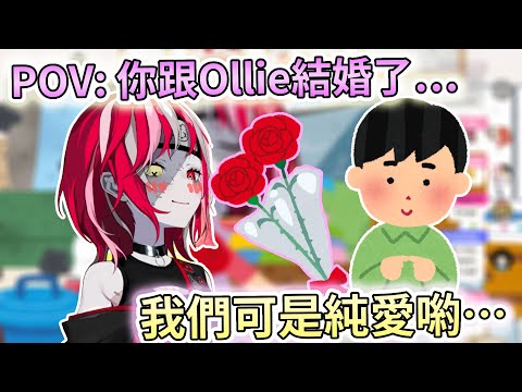 【情人節角色扮演】跟夢想中的老婆Ollie結婚之後……？【Hololive中文 | Kureiji Ollie】