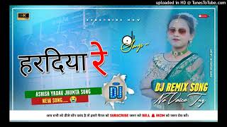 #Ashish_Yadav Jhumta Song || हरदिया रे || Haradiya Re Dj Remix Song No Voice Tag